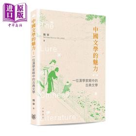 预售 【中商原版】中国文学的魅力 一位汉学家眼中的古典文学 港台原版 魏宁 香港中华书局