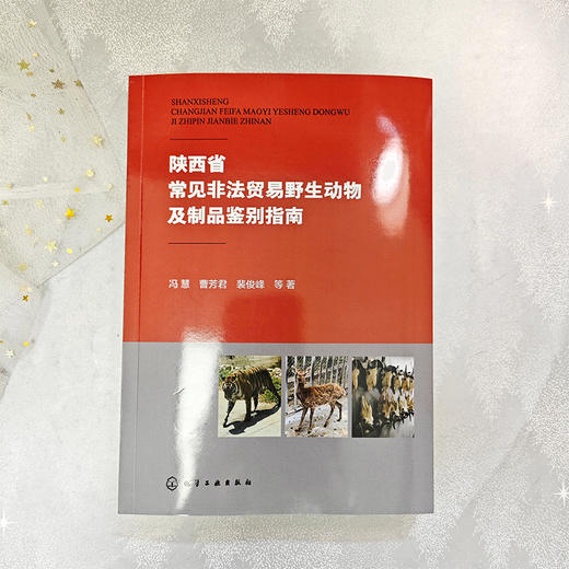 陕西省常见非法贸易野生动物及制品鉴别指南 商品图2