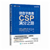 信息学奥赛CSP满分之路——CSP-J/S*轮原创全真模拟试卷集（2024） 青少年信息学奥赛一本通少儿编程书籍 商品缩略图2