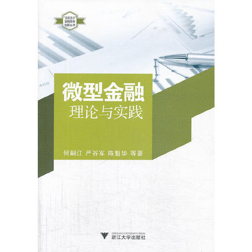 微型金融/理论与实践/支农支小金融服务创新丛书/何嗣江/严谷军/陈魁华/浙江大学出版社 商品图0