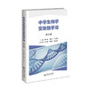 中学生物学实验教学论 徐作英 9787303296439 北京师范大学出版社 正版书籍 商品缩略图0