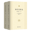 禅学思想史 中国卷(全两册) 商品缩略图0