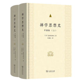 禅学思想史 中国卷(全两册)