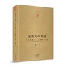 岳南大中华史 从北京猿人、三星堆到清东陵 商品缩略图0