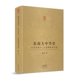 岳南大中华史 从北京猿人、三星堆到清东陵