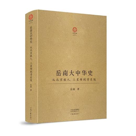 岳南大中华史 从北京猿人、三星堆到清东陵 商品图0