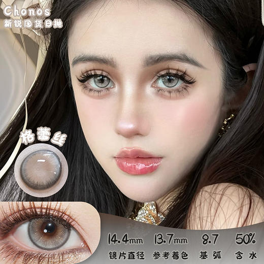 CHONOS 格蕾丝 日抛 十片 14.4mm 参考着色 13.7mm 基弧 8.7 含水 50% 新锐国货 商品图0