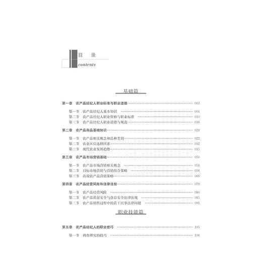 农产品经纪人中高级教程(新型职业农民和农村实用人才培训教材)/周胜芳/陈方丽/浙江大学出版社 商品图5