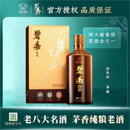 【清仓尾货】碧春鉴藏酱香型茅香 53度500mL 商品图1