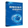 高电压技术实验指导书 陈天翔 西安交通大学出版社 9787569329698 商品缩略图0