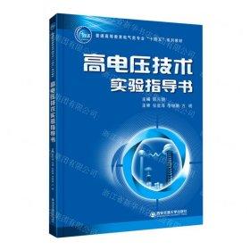 高电压技术实验指导书 陈天翔 西安交通大学出版社 9787569329698