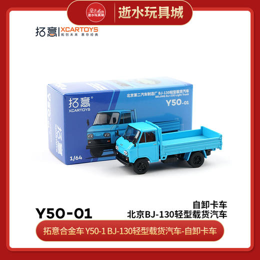 拓意合金车  Y50-1  	BJ-130轻型载货汽车-自卸卡车 商品图0