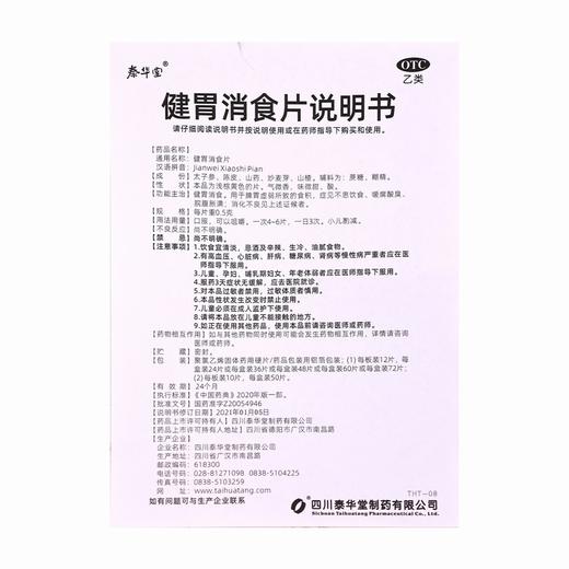 健之佳,健胃消食片【0.5克*48片】四川泰华堂 商品图6