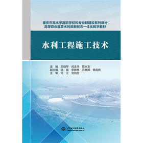 水利工程施工技术(重庆市高水平高职学校和专业群建设系列教材 高等职业教育水利类新形态一体化数字教材)