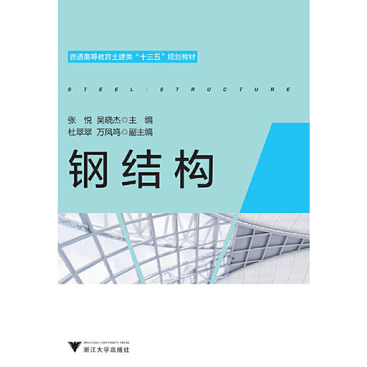 钢结构(普通高等教育土建类十三五规划教材) /张悦/吴晓杰/浙江大学出版社 商品图0