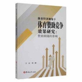 体育经济视角下体育赞助竞争效果研究:赞助跟随的影响    王虹 吉林大学出版社 9787569281637 商品图0