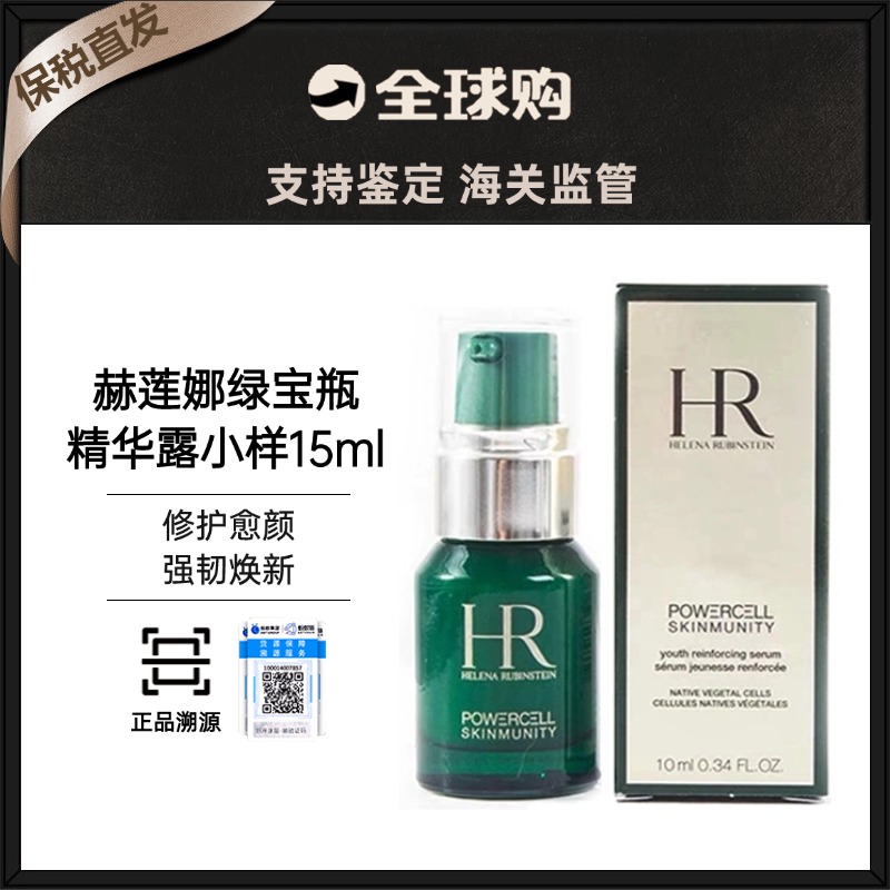 【保税仓】赫莲娜绿宝瓶精华露10ml 新版带泵头（有效期26年1月2号）