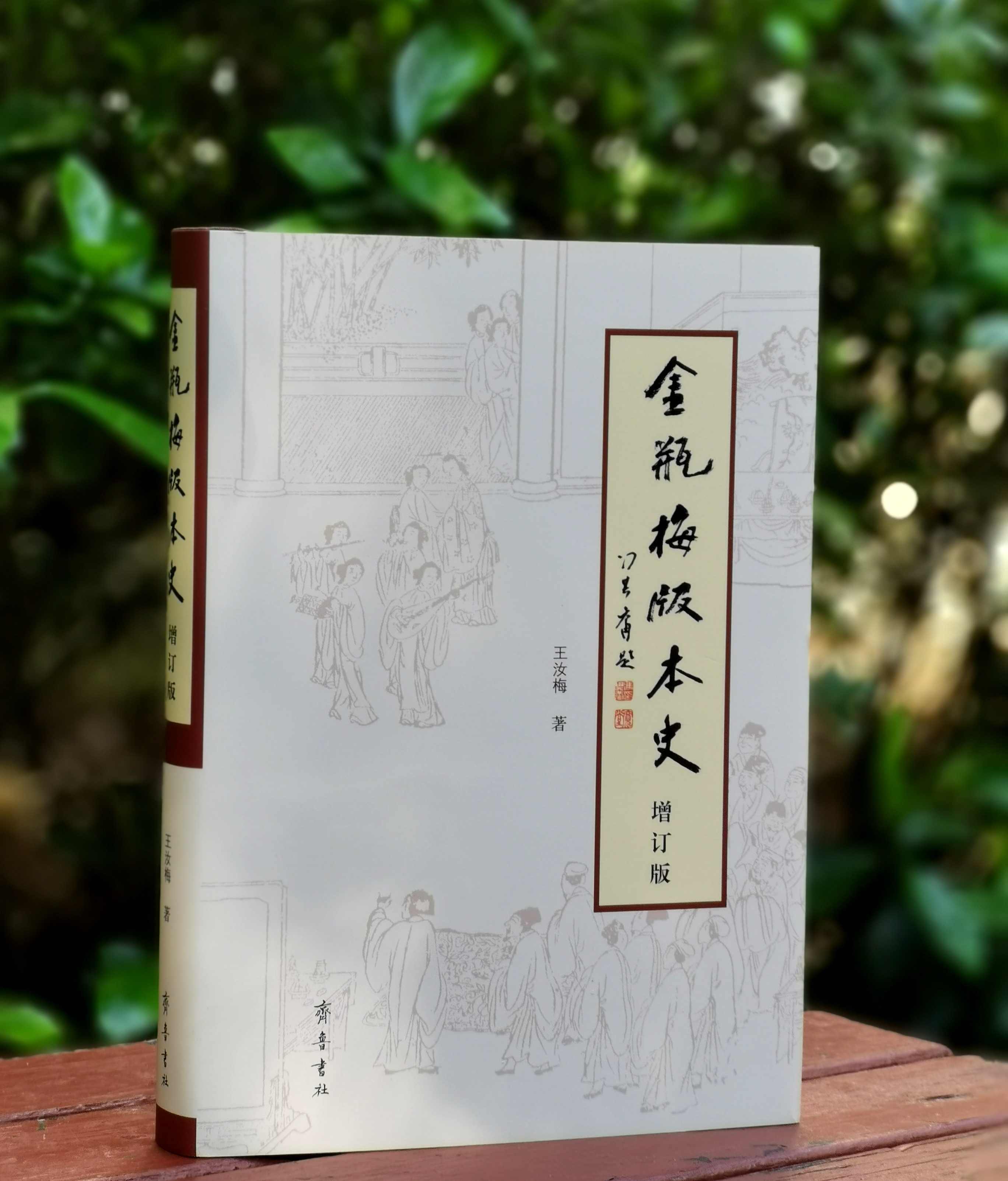 《金瓶梅版本史》，精装，16开，王汝梅著，齐鲁书社2024年一版一印，308页，定价158，刷金边本：138元。