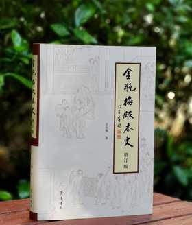 《金瓶梅版本史》，精装，16开，王汝梅著，齐鲁书社2024年一版一印，308页，定价158，刷金边本：138元。