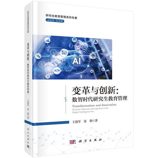 变革与创新：数智时代研究生教育管理 商品图0