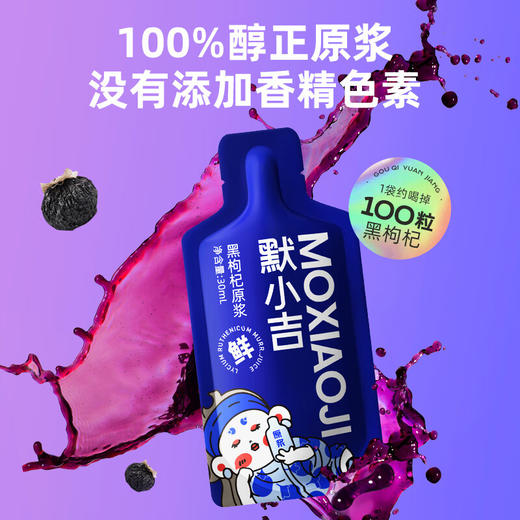 【杞里香】默小吉210ml（7袋）方盒装黑枸杞原浆 商品图5