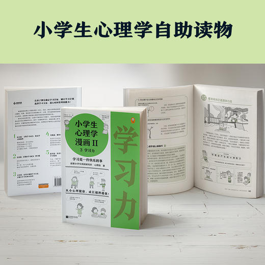 《小学生心理学漫画第二辑：学习力》，培养孩子学习力，让孩子发自内心爱上学习（6-12岁） 商品图3