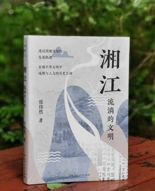 张伟然教授签名+钤印本：《湘江：流淌的文明》，平装，32开，张伟然著，湖南人民出版社2024年7月一版一印，275页，定价49元，售价48元。三款钤印随机发出。 商品图2