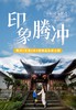 【云南】5天4晚 印象腾冲 商品缩略图0