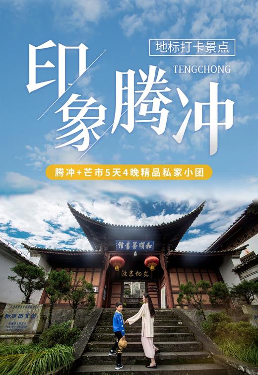 【云南】5天4晚 印象腾冲 商品图0