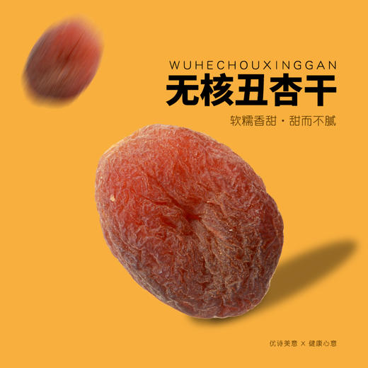 【新疆无核丑杏干】美味疆至软糯香甜甜而不腻 120g*6袋【赠送黄小米500g】 商品图3