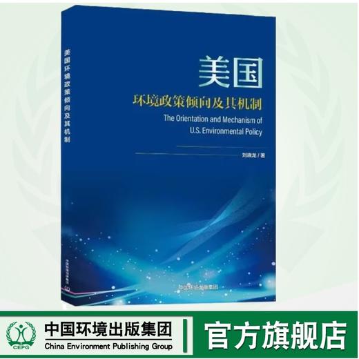 美国环境政策倾向及其机制	9787511158611 商品图0