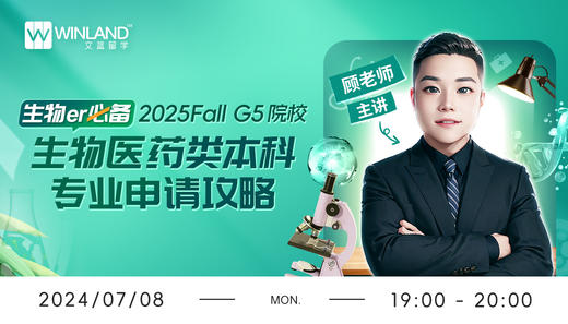 生物er必备——2025FallG5院校生物医药类本科专业申请攻略！ 商品图0