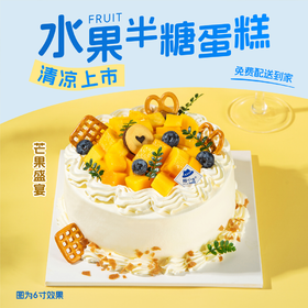 半糖|芒果盛宴鲜奶蛋糕