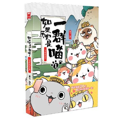 如果历史是一群喵1·夏商西周篇 商品图0