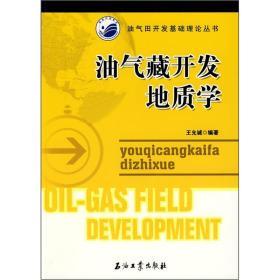 油气藏开发地质学 王允诚 石油工业出版社 9787502156756