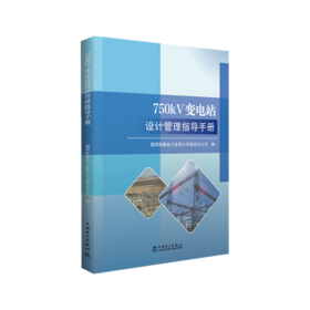 750kV变电站设计管理指导手册