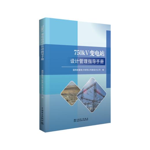 750kV变电站设计管理指导手册 商品图0