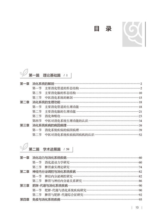 中西医结合临床消化病学 李军祥 冯五金 唐旭东 柯晓 中西医结合诊治消化系统疾病临床经验及研究成果9787117362948人民卫生出版社 商品图2