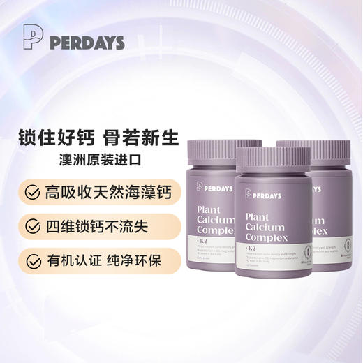 PERDAYS海藻钙*3瓶 商品图0