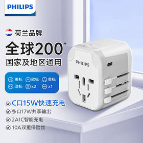 飞利浦（PHILIPS） 插座欧标插座全球通用德标插排韩国排插巴厘岛泰国插头转换器转换插头全球通用转换插头 【全球通】升级15W多C口