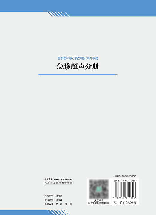 急诊超声分册（急诊医师核心能力建设系列教材） 2024年6月其它教材 商品图2