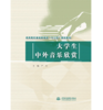 大学生中外音乐欣赏（高等院校基础教育类“十三五”规划教材） 商品缩略图0