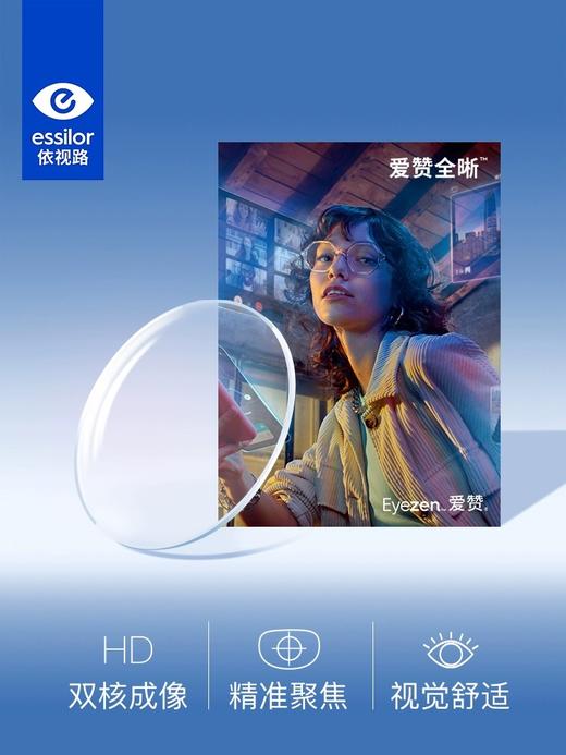 依视路 库存 Eyezen爱赞全晰(亚洲盛视)数码镜片 商品图0