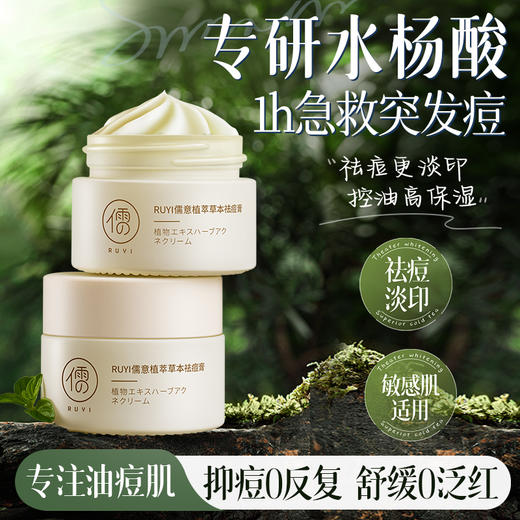 儒意植萃草本祛痘膏15g 祛痘痘印 修复痘坑 淡化去痘印痘疤凹洞膏  | 儒意官方商城 商品图0