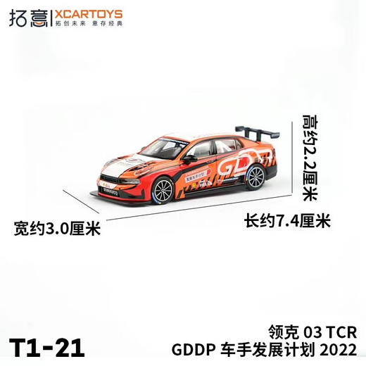 拓意合金车  T1-21	拓意模型-领克 03TCR GDDP车手发展计划 2022 商品图1