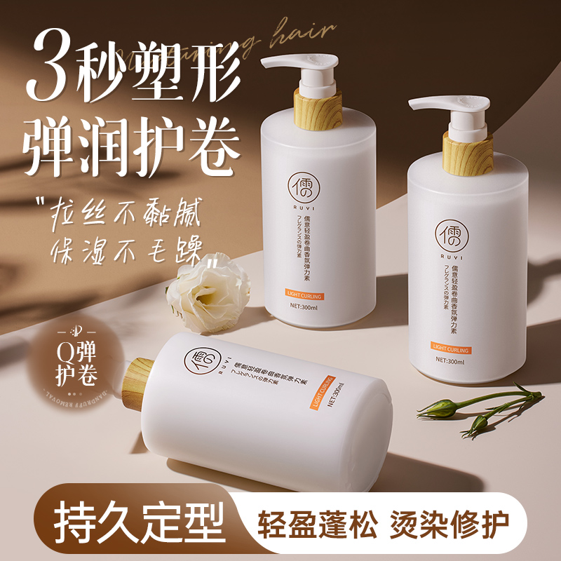 儒意轻盈卷曲香氛弹力素300ml 护卷发 保湿持久定型 防毛躁蓬松 啫喱精华 烫发后护理营养护理 | 儒意官方商城