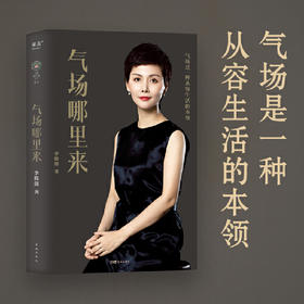 气场哪里来（姚晨、冯唐、陈数、吴晓波联袂推荐！学气场修炼法，做人生