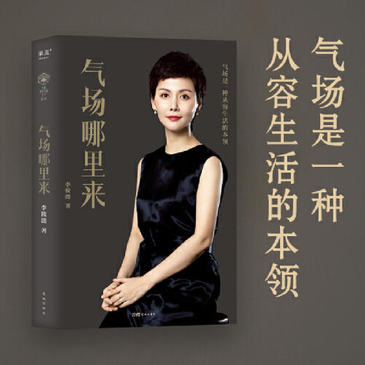 气场哪里来（姚晨、冯唐、陈数、吴晓波联袂推荐！学气场修炼法，做人生 商品图0