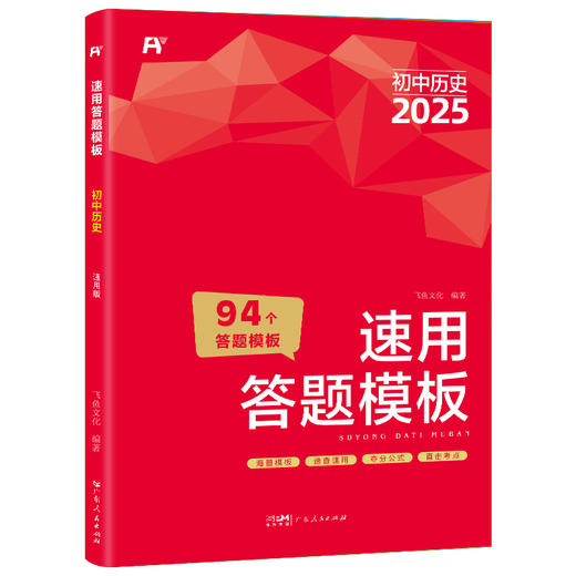 【2025新版】 初中小四门速用答题模板(道德与法治+历史+地理+生物）全4册 商品图3