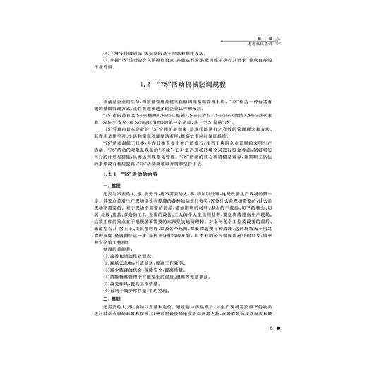 机械装配与调试(国家中等职业教育改革发展示范学校建设成果)/傅士伟/乐旭东/浙江大学出版社 商品图5